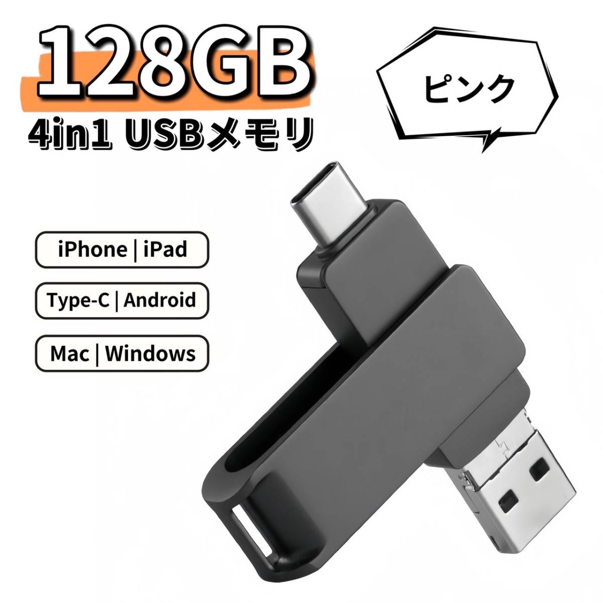 iPhone USBメモリ 128GB 4in1 ピンク スマホ Android Mac USB3.0 フラッシュメモリ拍卖