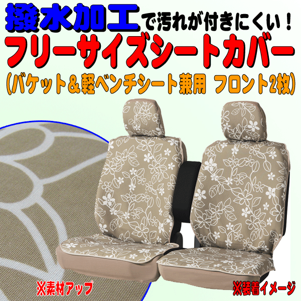 キャスト ムーヴキャンバス等 軽自動車 コンパクトカー 普通車 汎用 ニット素材 撥水 シートカバー フロント用 2枚セット リーフ柄 BE拍卖