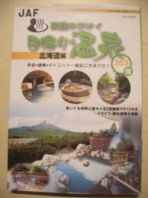 JAF 笑顔輝く日帰り温泉 北海道編 2008年初版 JAF出版社温泉ガイド 拍卖