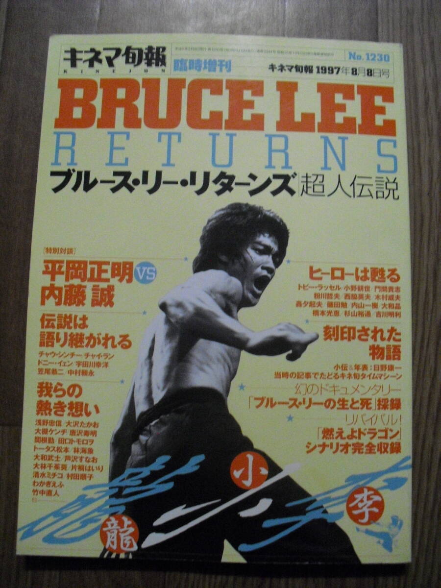 キネマ旬報 臨時増刊 ブルース・リー・リターンズ 超人伝説 1997年8月 キネマ旬報社拍卖