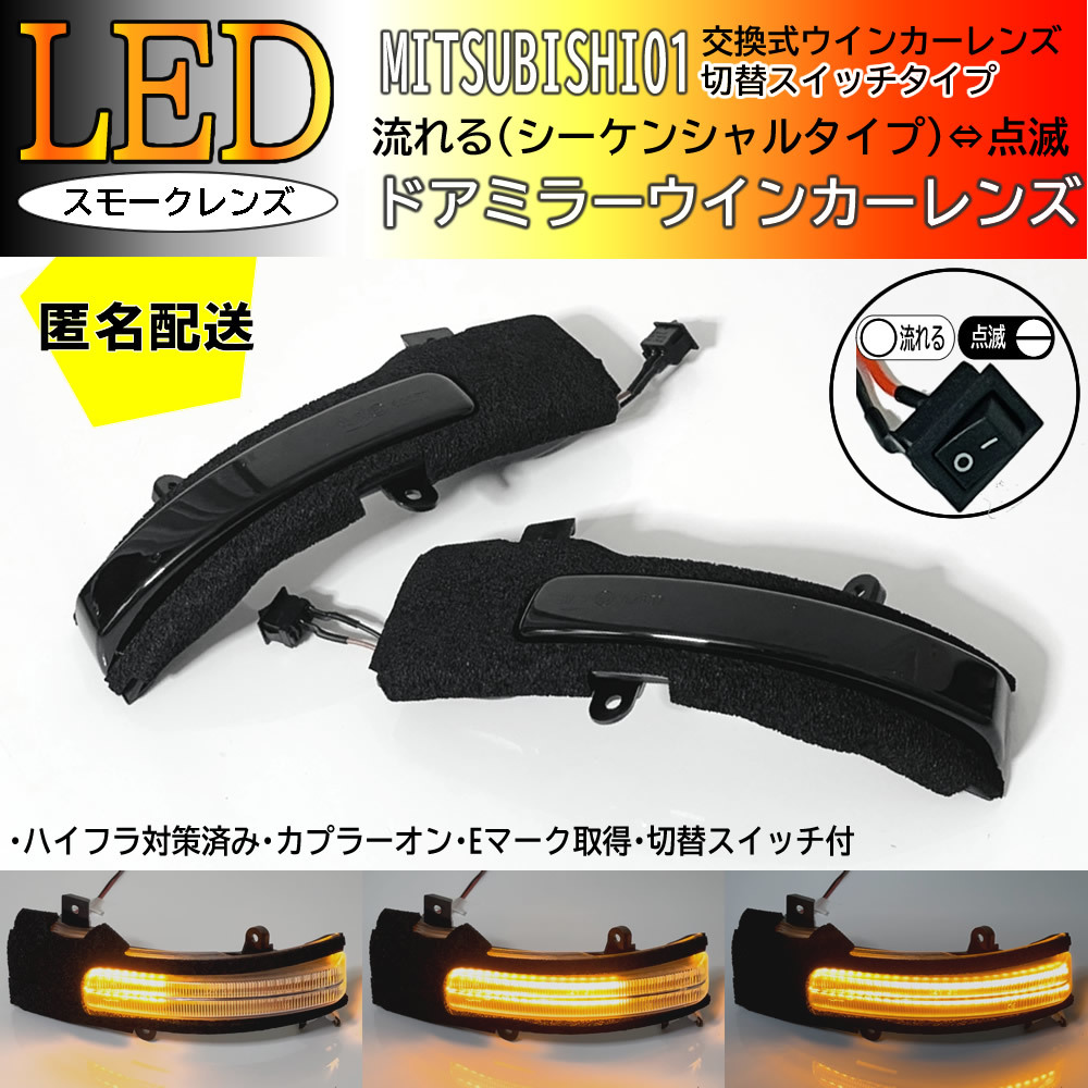 送料込 01 三菱 切替 流れる ⇔ 点滅 LED ウインカー ミラー レンズ スモーク シーケンシャル クリア 日産 サクラ B6AW デイズ B21W拍卖