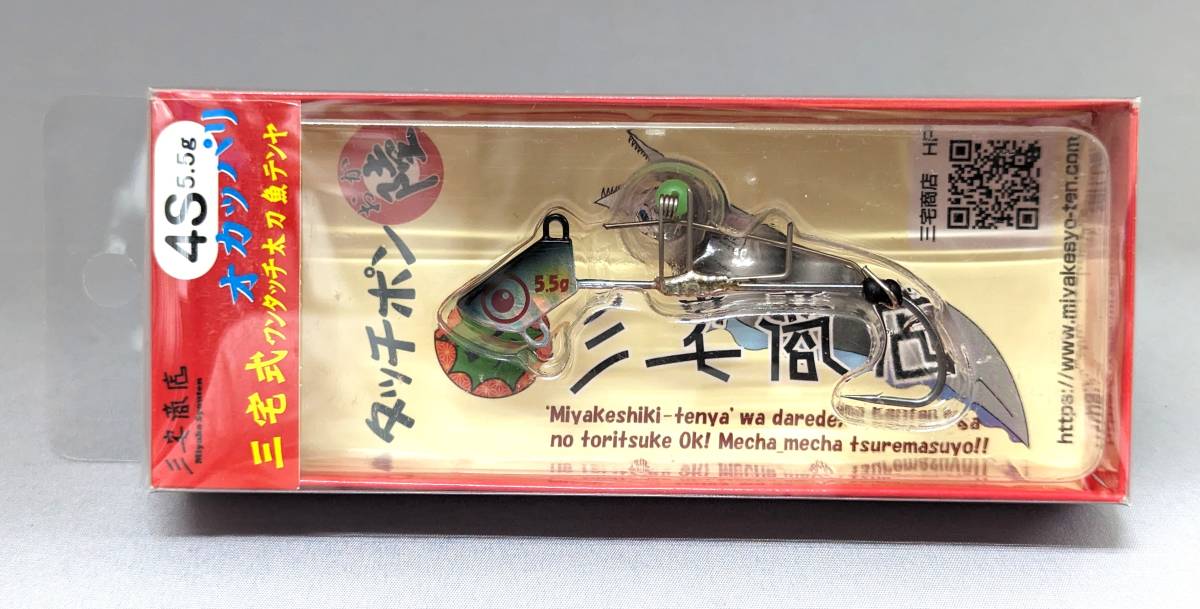 即決!!三宅商店★タッチポン 陸 4S 5.5g シルバーホロマイワシ★新品 太刀魚 タチウオテンヤ拍卖