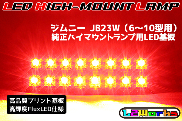 ◆◇スズキ ジムニー JB23W LEDハイマウントランプ基板 6型~10型専用設計ブラックプリント基板仕様 カプラーオン◇◆拍卖