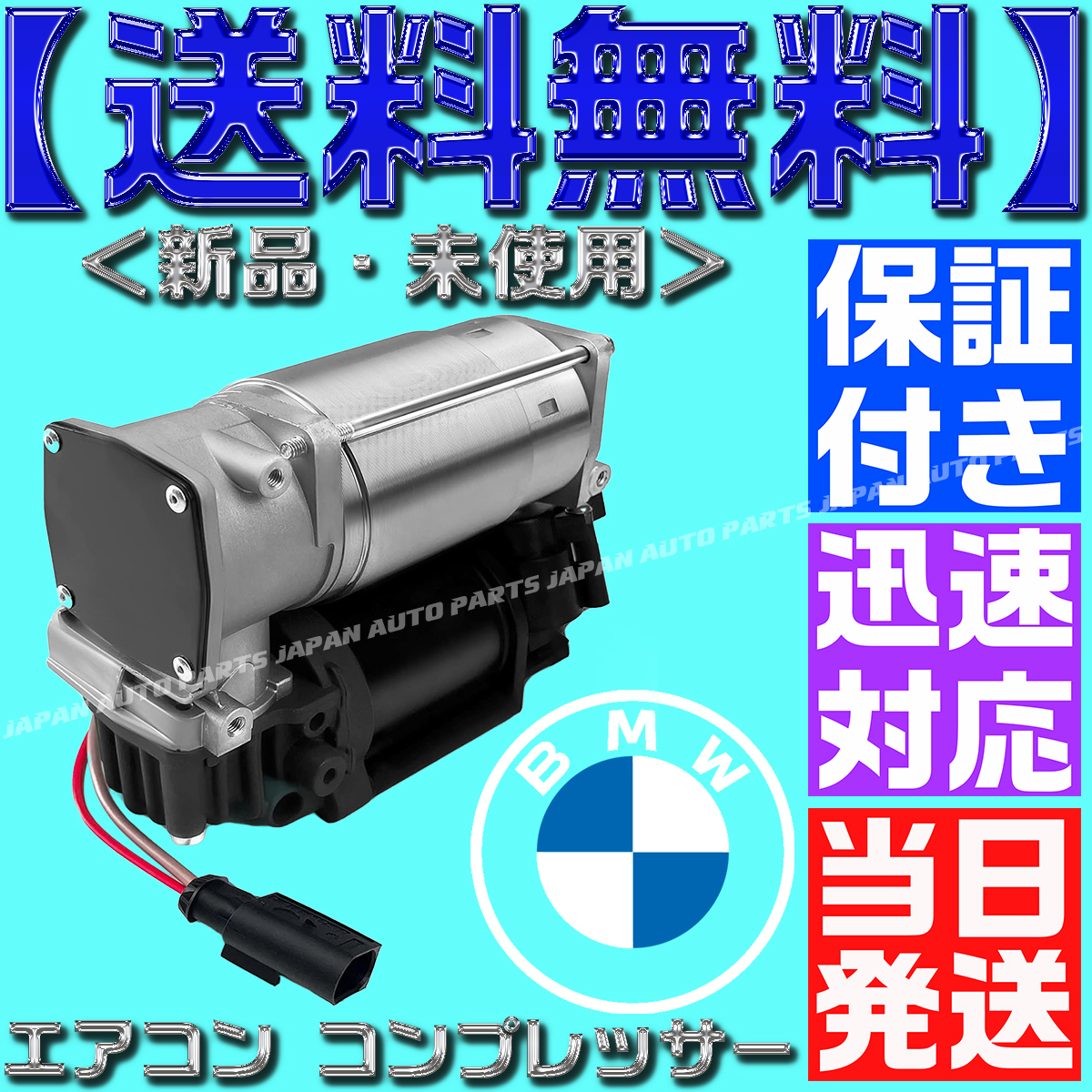 【当日発送】【保証付】【送料無料】BMW F01 F02 F04 F11 後期 エアサスコンプレッサー 37206789450 37206794465 37206864215 37206789165拍卖