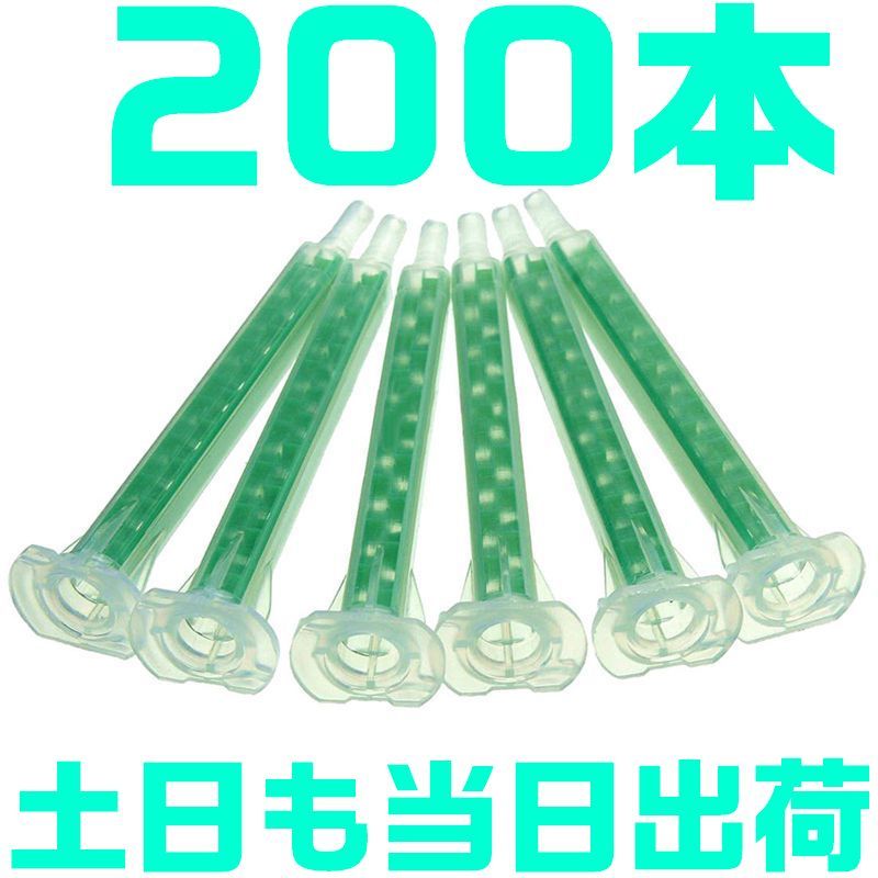 【土日も当日発送可】 【送料無料】【200本】 メグミックス ノズル ロックタイト Grasp 接着剤 二液 エポキシ 板金 スナップオン C1拍卖