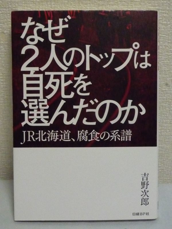 なぜ2人のトップは自死を選んだのか ★ 吉野次郎 ◆ JR北海道 中島尚俊 坂本眞一 特急列車の脱線炎上事故 不祥事 逮捕 入水自殺 データ改竄拍卖