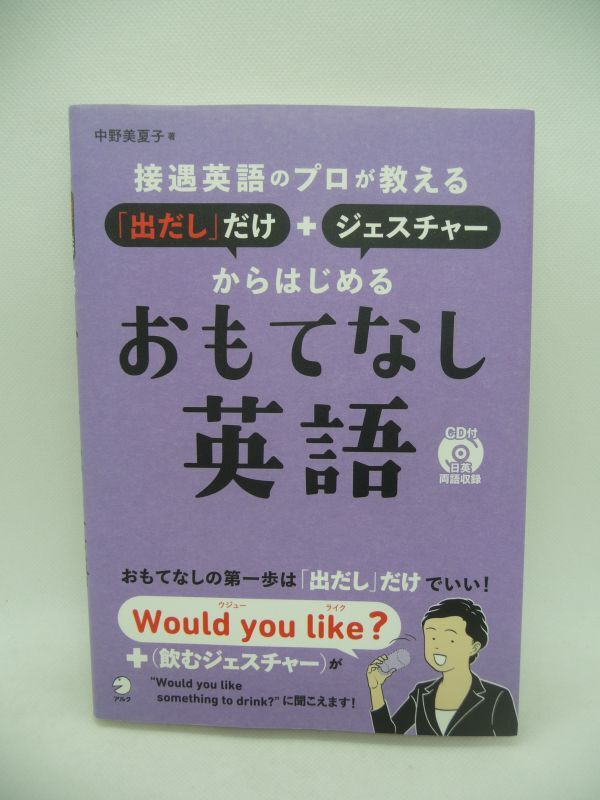 接遇英語のプロが教える 「出だし」だけ+ジェスチャーからはじめるおもてなし英語 ★ 中野美夏子 ◆ CD有 初級の英会話学習者にも役立つ拍卖