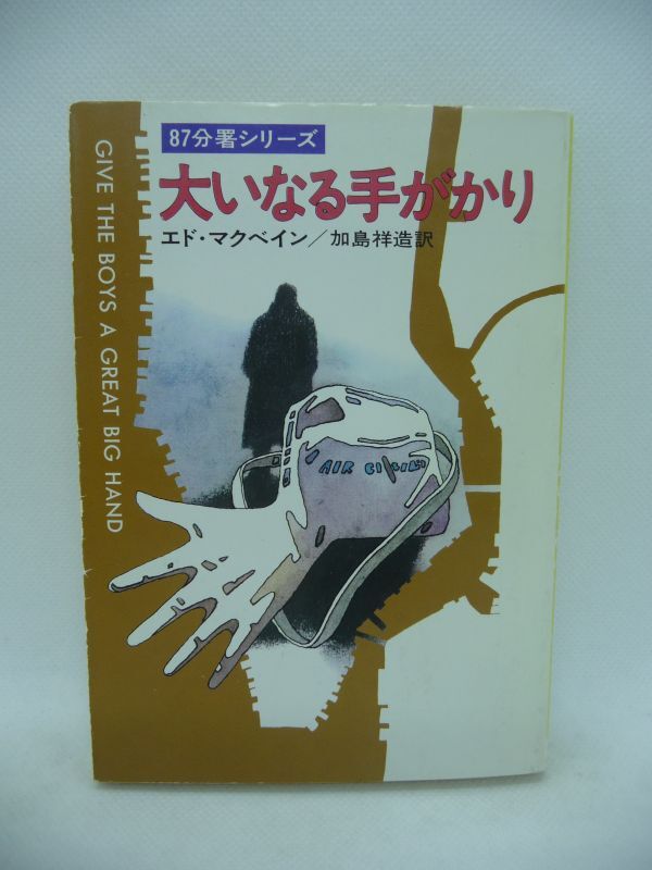 大いなる手がかり ★ エドマクベイン 加島祥造 ◆ 早川書房 ▼拍卖