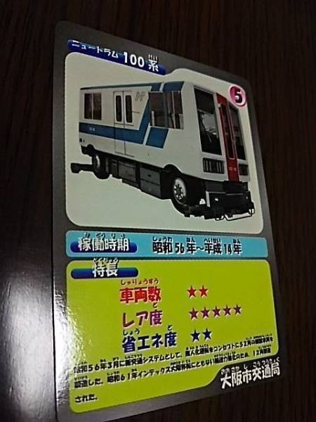 大阪市交通局・トレーディングカード(ニュートラム100系)拍卖