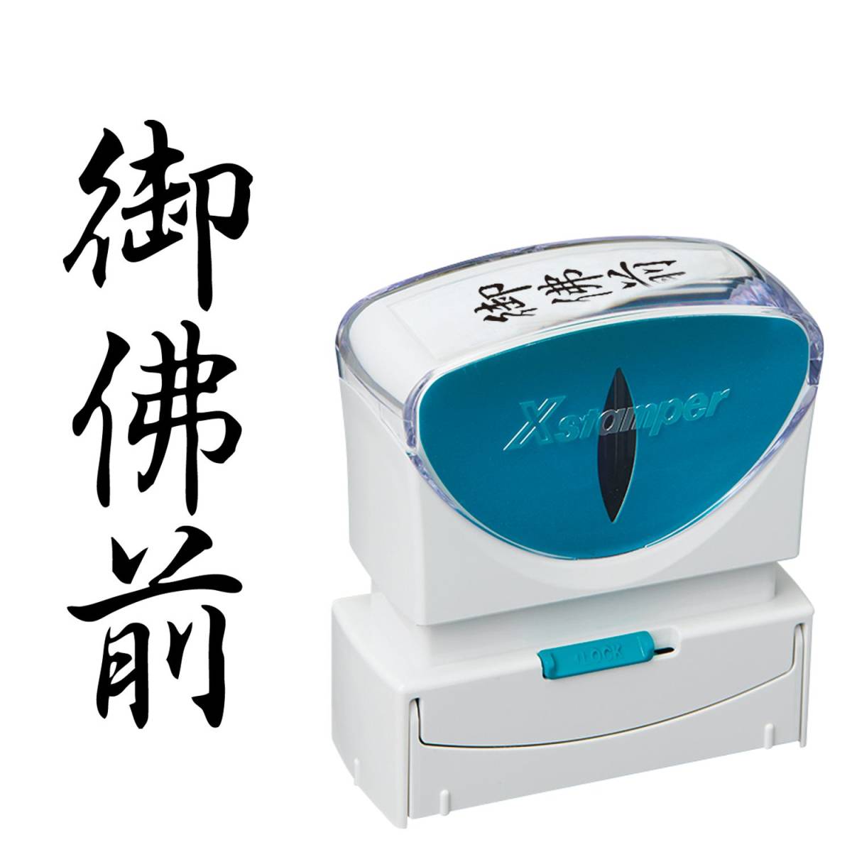 シヤチハタ ビジネス用キャップレスB型(御佛前/縦型)黒色+補充インキ付拍卖