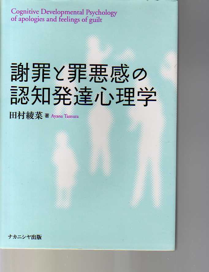 謝罪と罪悪感の認知発達心理学 田村綾菜著 ナカニシヤ出版 (児童心理 子どもの謝罪の心理 子供の心理拍卖