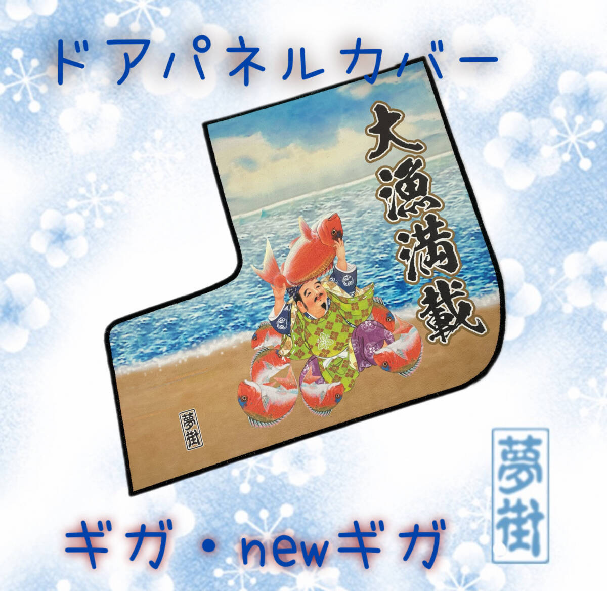 ★ギガ用★ドアパネルカバー★七福神レザー★大漁満載★ブルーカラー★つけまシリーズ★石巻発★デコトラ拍卖