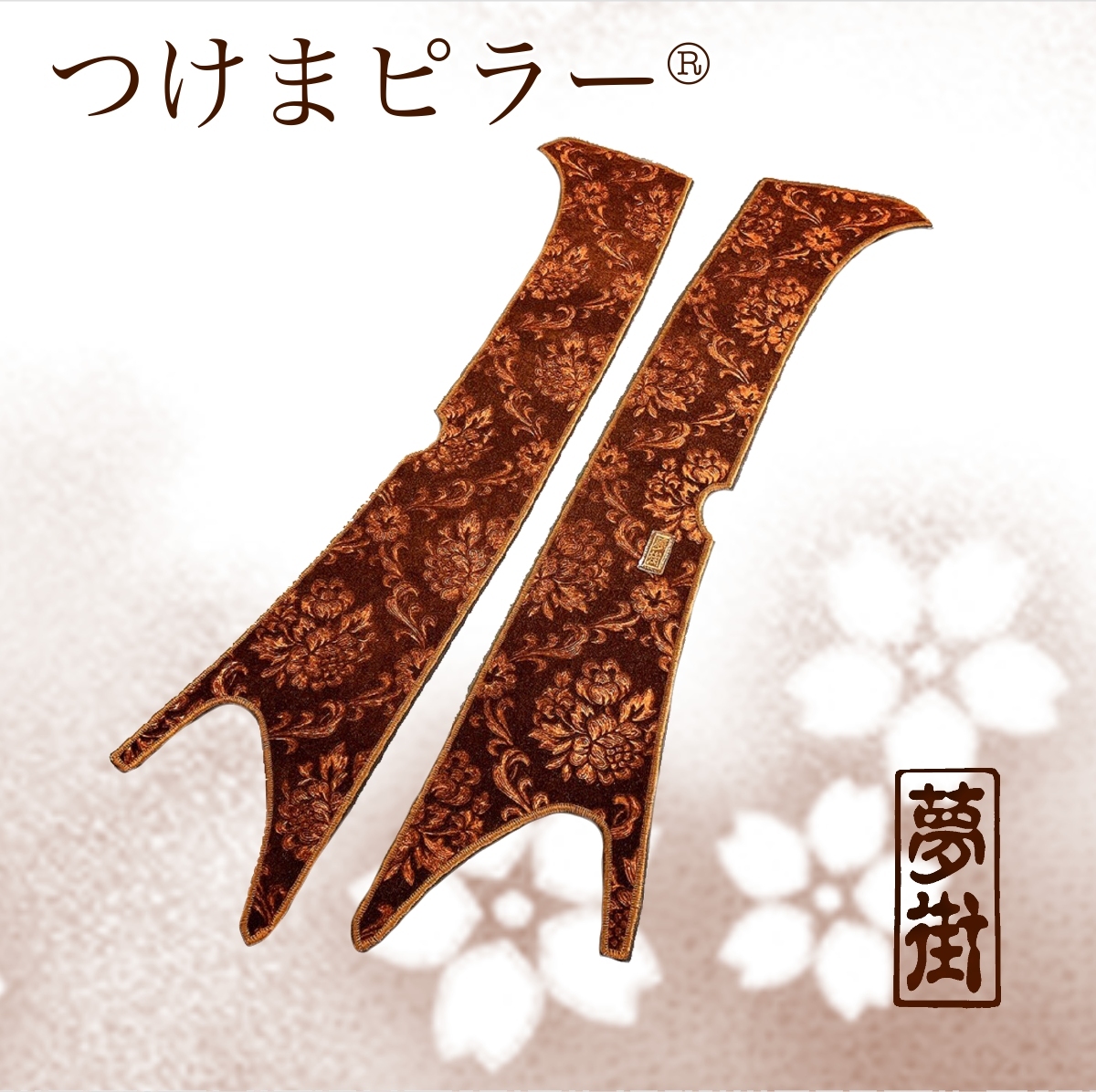 ★17プロフィア・17レンジャー(センサー無し)★ローレル★カラー選択式★石巻発★つけまピラー★金華山★ピラーカバー★拍卖