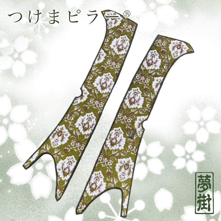★石巻発★つけまピラー★17プロフィア・17レンジャー(センサー無し)★新格子★カラー選択式★金華山★ピラーカバー★拍卖