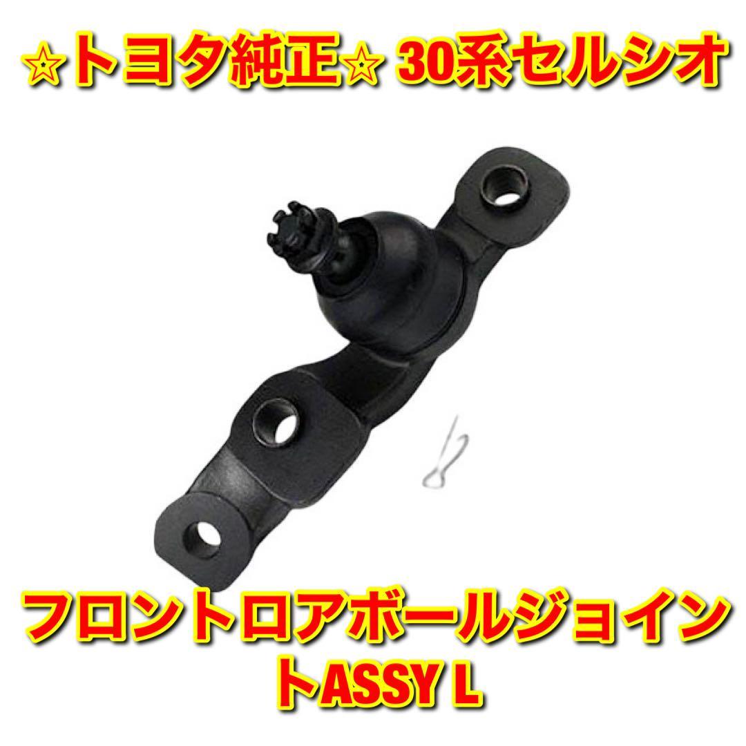 【新品未使用】30系セルシオ UCF3# フロントロアボールジョイントASSY 左側単品 L TOYOTA CELSIOR トヨタ純正部品 送料無料拍卖