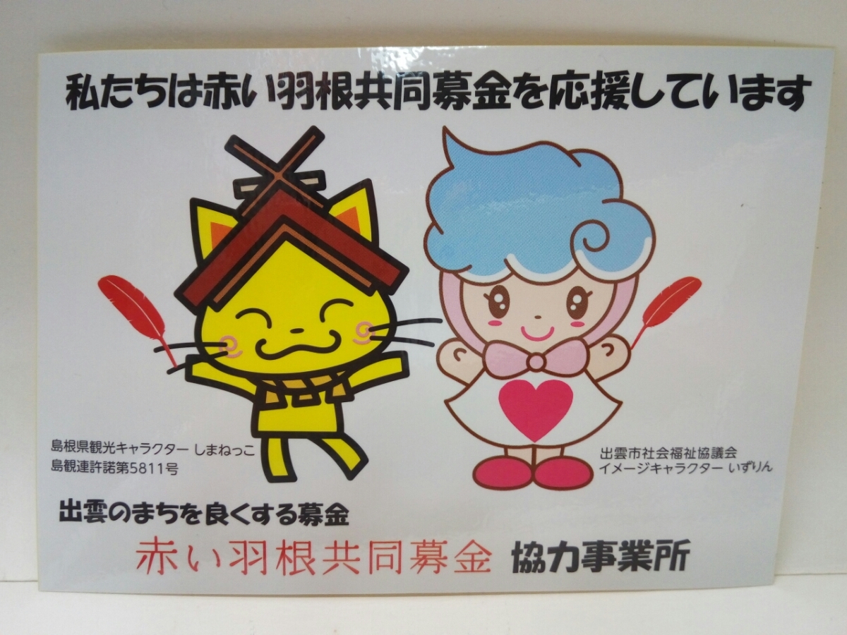 珍品◆◆新品・未使用品 島根県観光キャラクターしまねっこ 出雲市イメージキャラクターいずりん 赤い羽根共同募金シール・ステッカー◆◆拍卖