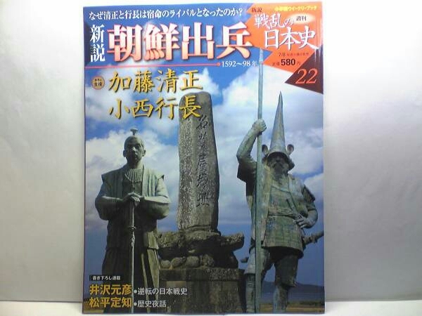 絶版◆◆新説戦乱の日本史22 朝鮮出兵 加藤清正 小西行長◆◆なぜ宿命のライバルとなったのか? 戦線の後退と碧蹄館 晋州城の戦い 黒田長政拍卖