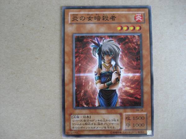 遊戯王 炎の女暗殺者 SM-34 ノーマル拍卖