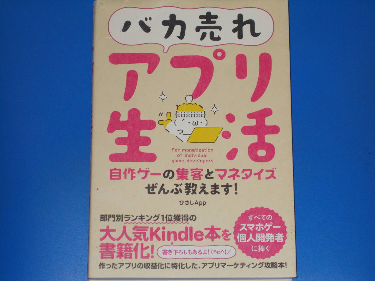 バカ売れ アプリ生活★自作ゲーの集客とマネタイズぜんぶ教えます!★アプリマーケティング攻略本★ひさしApp★株式会社 ソーテック社★拍卖