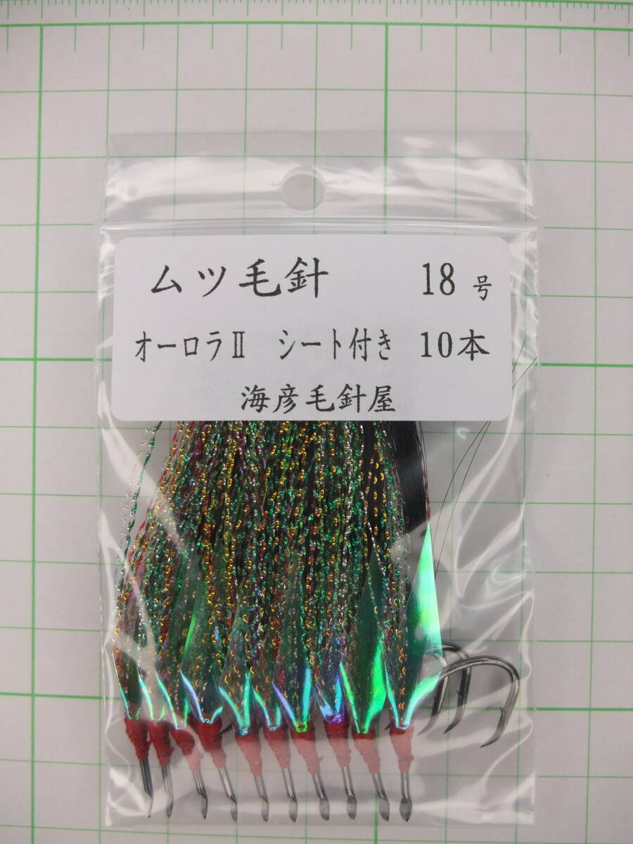 18KO2 ムツ18号毛針 黒フラッシャー オーロラⅡ シート付き 10本セット拍卖