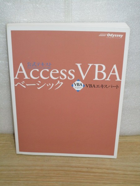 Access VBA ベーシック VBAエキスパート公式テキスト/20009年初版拍卖