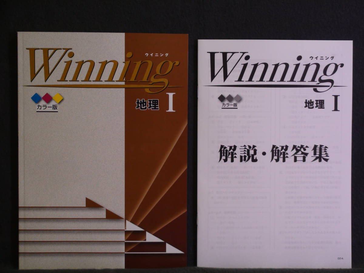 ★ 即発送 ★ 新品 ウィニング 地理Ⅰ 解答付 Winning カラー版拍卖