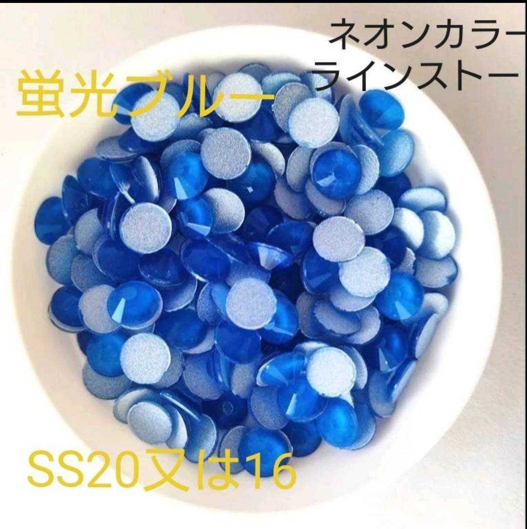 ネオンブルー SS16(1440粒) 社交ダンス バトントワリング ダンス バレエ 新体操 ベリーダンス フィギュアスケート 衣装 デコ拍卖