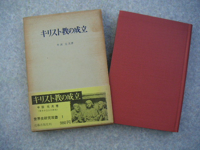 ∞ キリスト教の成立(世界史研究双書 1) 半田元夫、著 近藤出版社、刊 1970年・1刷拍卖