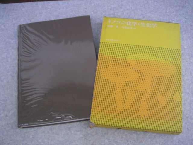 ∞ キノコの化学・生化学 水野卓・川合正允、著 学会出版センター、刊 1992年・初版 ●大型本です、送料注意●拍卖