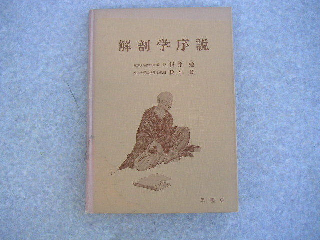 ∞ 解剖学序説 幡井勉・橋本長、著 犀書房、刊 昭和52年発行 ●“ジャンク出品”です●拍卖