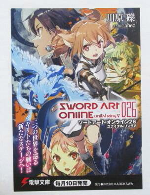 【電撃文庫 ポストカード】 ソードアート・オンライン 26 ユナイタル・リングⅤ 川原礫/イラスト:abec 非売品 検イラストカード拍卖