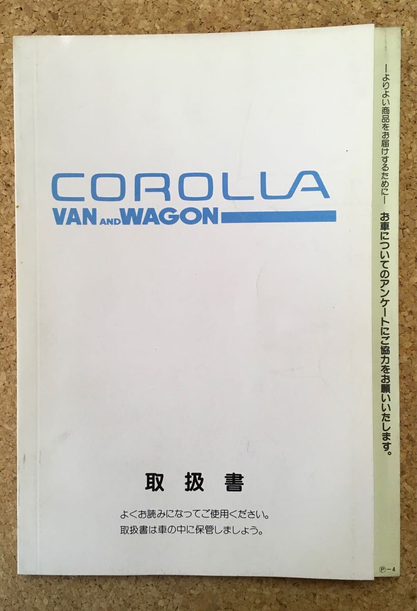TOYOTA COROLLA カローラ バン&ワゴン 取扱説明書《USED》拍卖