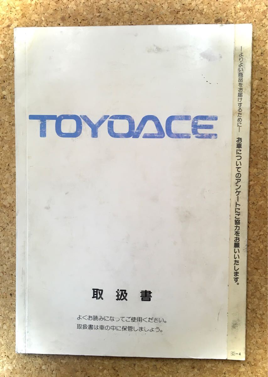 TOYOTA TOYOACE トヨエース 取扱説明書《USED》拍卖