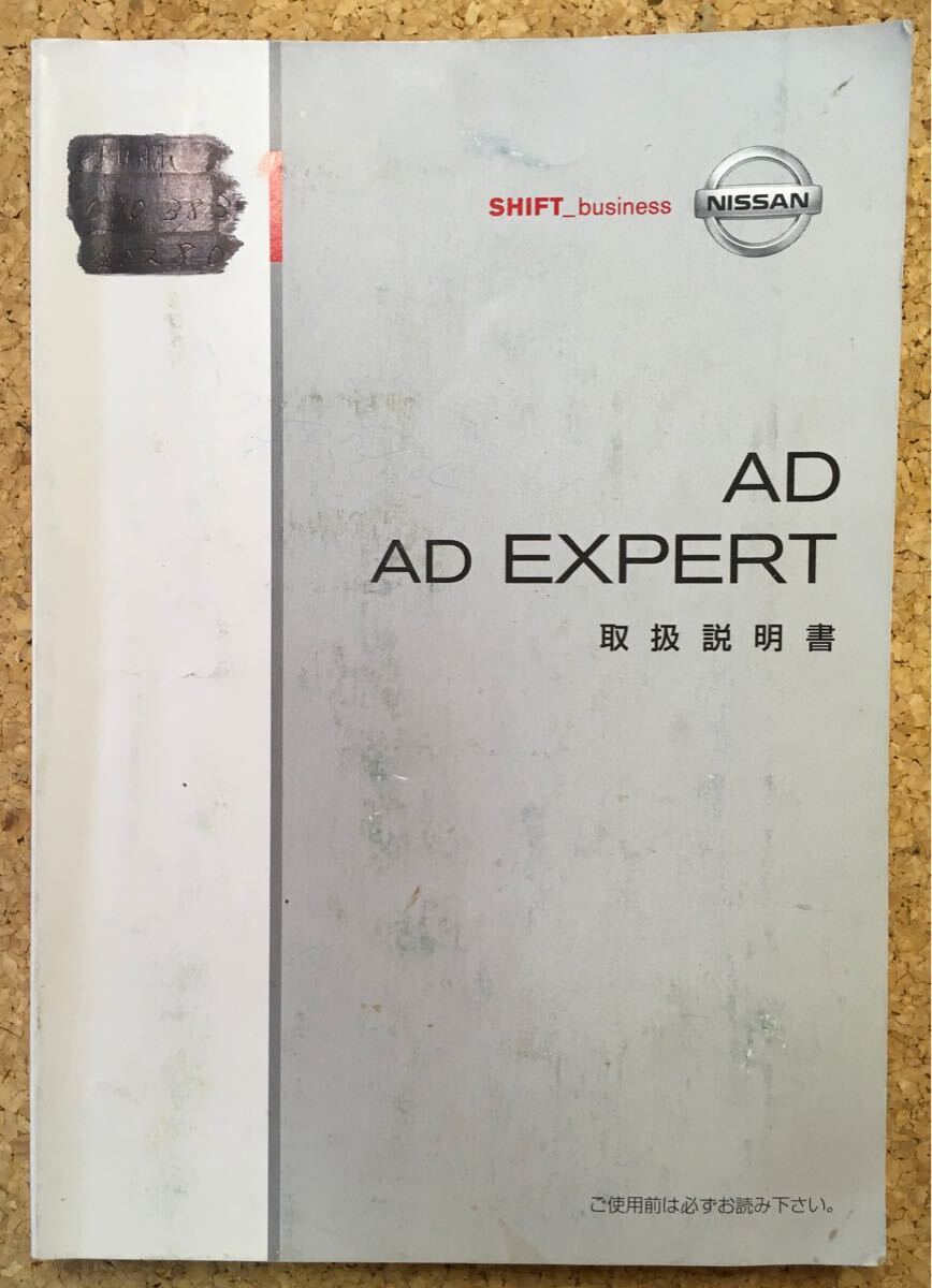 NISSAN 日産 AD EXPERT エキスパート 取扱説明書 UX430ーT6Z00《USED》 拍卖