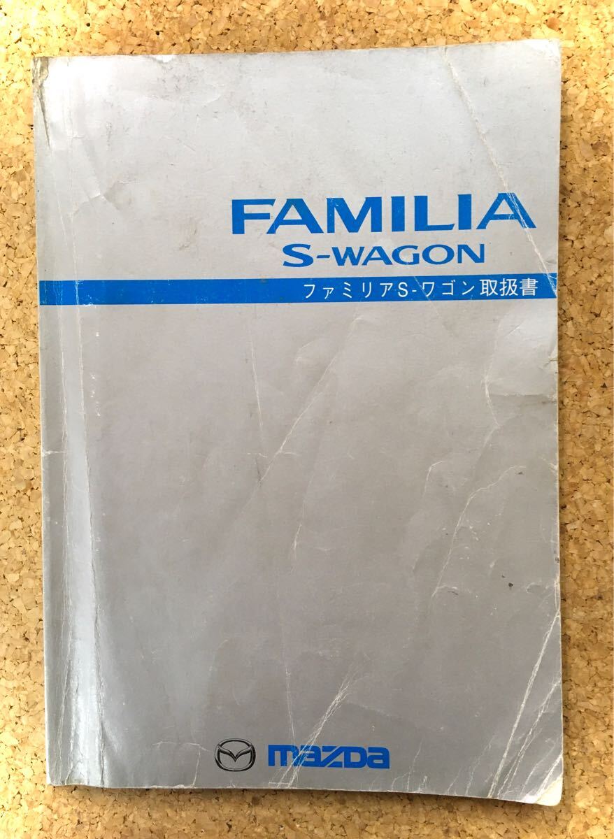 MAZDA マツダ ファミリアSーワゴン 取扱説明書《USED》拍卖