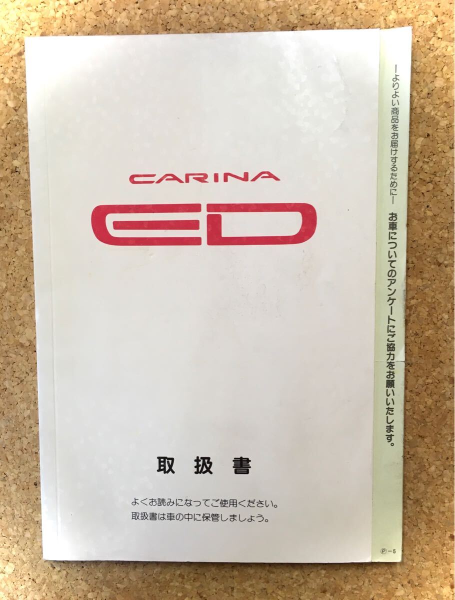 TOYOTA CARINA カリーナED 取扱説明書《USED》拍卖