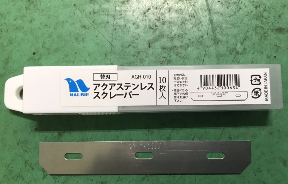 ナルビー アクアステンレススクレーパー用替え刃10枚(コケ カルシウム 水垢を削ぎ取る)☆プロ愛用の優れもの☆新品 送料無料 nalbie拍卖