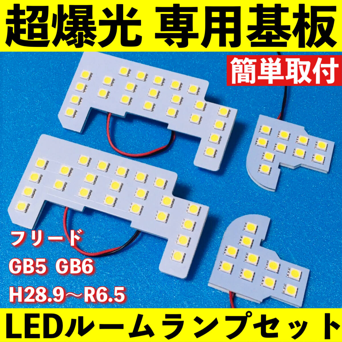 フリード GB5 GB6 超爆光 LED ルームランプ 基板 専用形状 室内灯 パーツ ライト 車用品 ホワイト 車検対応拍卖