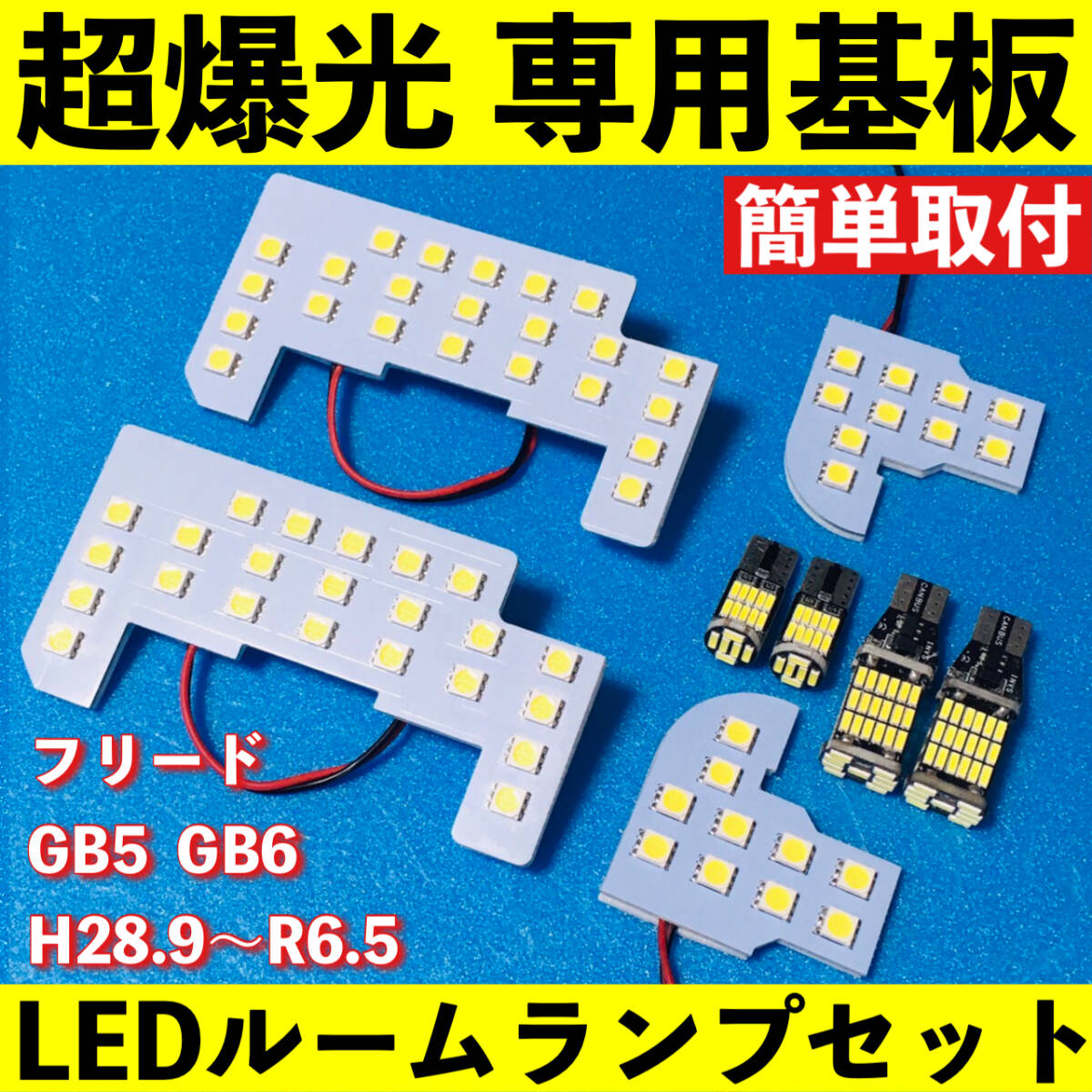 フリード GB5 GB6 超爆光 LED ルームランプ 基板 専用形状 バックランプ ナンバー灯 パーツ ライト 車用品 ホワイト 車検対応拍卖
