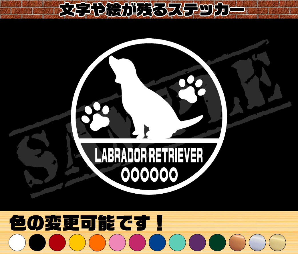 ★☆シンプル かわいい お名前入り『ラブラドールレトリバー②』丸枠わんちゃんステッカー☆★拍卖