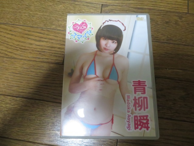 青柳瞬 うぶ スマイル DVD拍卖