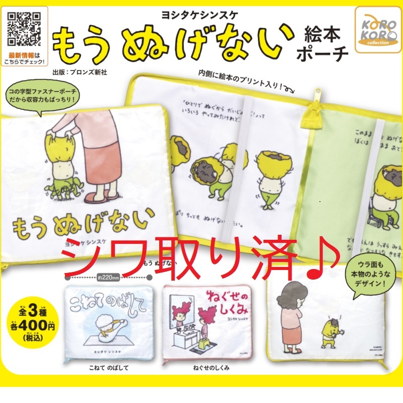 しわ取り済☆全3種セット 送185☆ヨシタケシンスケ 「もう ぬげない」絵本ポーチ こねて のばして ねぐせのしくみ拍卖