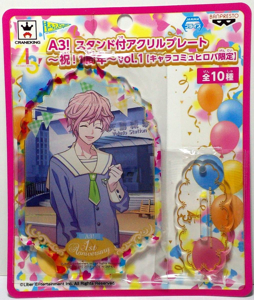 向坂椋 A3! スタンド付アクリルプレート ~祝! 1周年~ vol.1 キャラコミュヒロバ限定 郵送無料拍卖