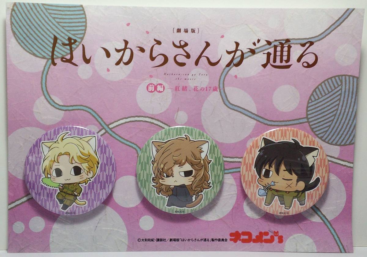 はいからさんが通る~紅緒、花の17歳~ ネコメンズ缶バッジセット (伊集院忍・青江冬星・鬼島森吾) 郵送無料拍卖