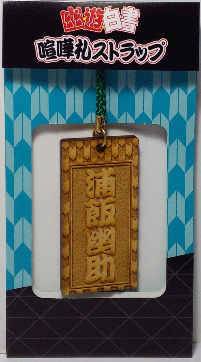 浦飯幽助 喧嘩札ストラップ 幽☆遊☆白書 郵送無料拍卖
