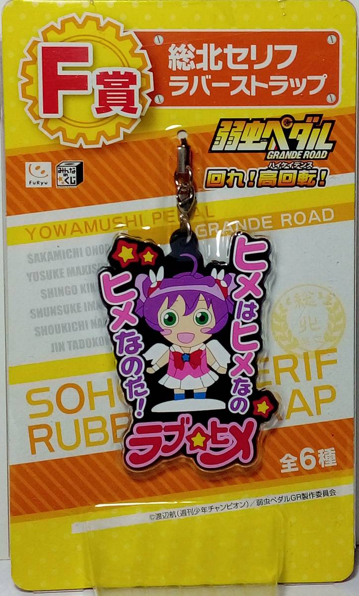 ラブ☆ヒメ 総北セリフラバーストラップ みんなのくじ 弱虫ペダル GRANDE ROAD 回れ!高回転! F賞 Δ郵送無料 G3-1297拍卖