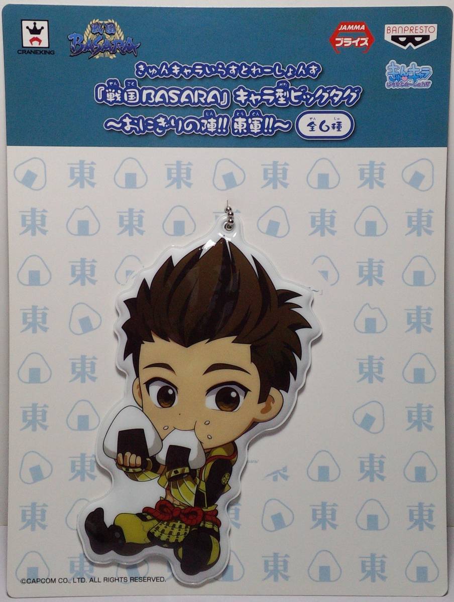 徳川家康 きゅんキャラいらすとれーしょんず キャラ型ビッグタグ ~おにぎりの陣!東軍!!~ 戦国BASARA 郵送無料拍卖