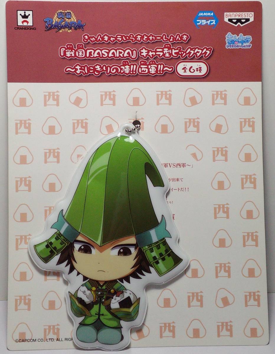 毛利元就 きゅんキャラいらすとれーしょんず キャラ型ビッグタグ ~おにぎりの陣!西軍!!~ 戦国BASARA Δ郵送無料 G3-1301拍卖
