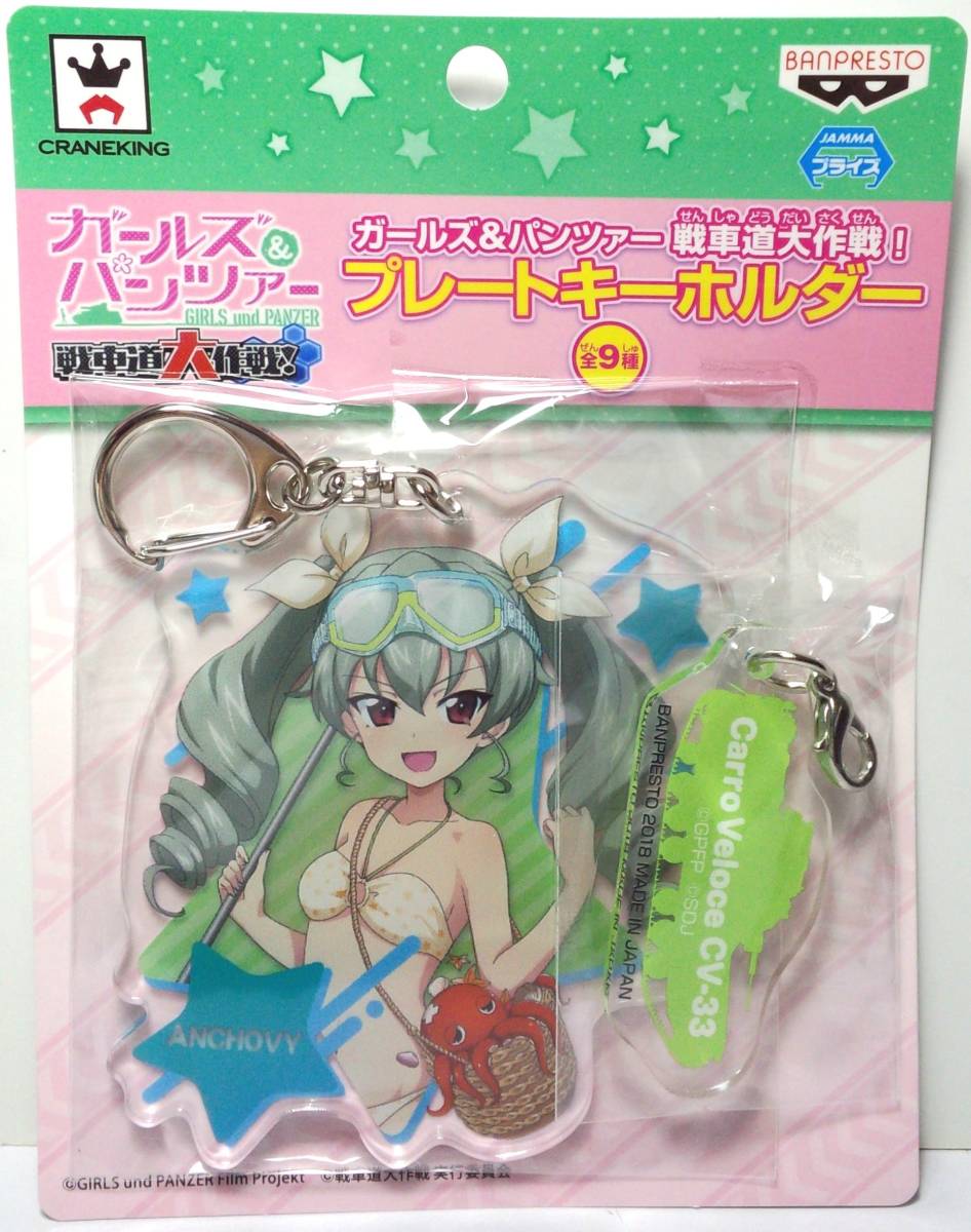 アンチョビプレートキーホルダー ガールズ&パンツァー 戦車道大作戦! 郵送無料拍卖
