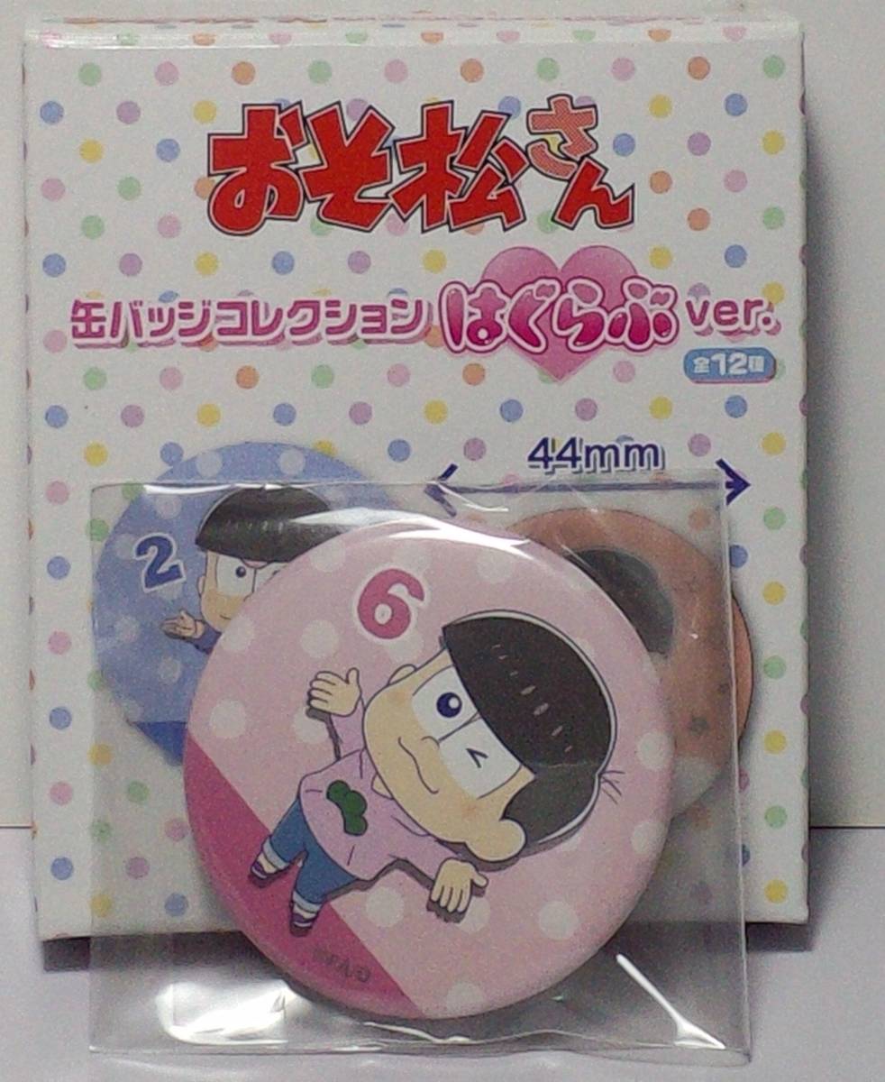 おそ松さん 缶バッジコレクション はぐらぶver. トド松 A 郵送無料拍卖